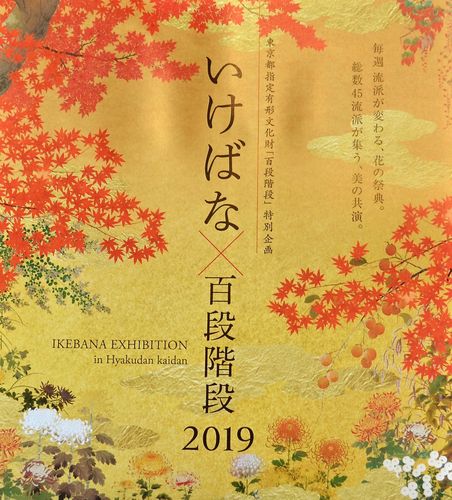 Visitez l'exposition "Ikebana" du 20 septembre au 13 novembre 2019 à l'Hôtel Gajoen Tokyo (Japon)